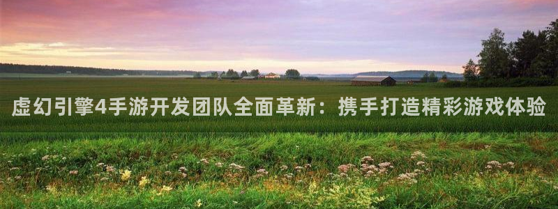 汇丰娱乐官网苹果：虚幻引擎4手游开发团队全面革新：携手打造精