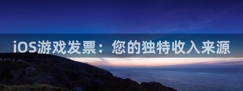 汇丰娱乐统计网：iOS游戏发票：您的独特收入来源