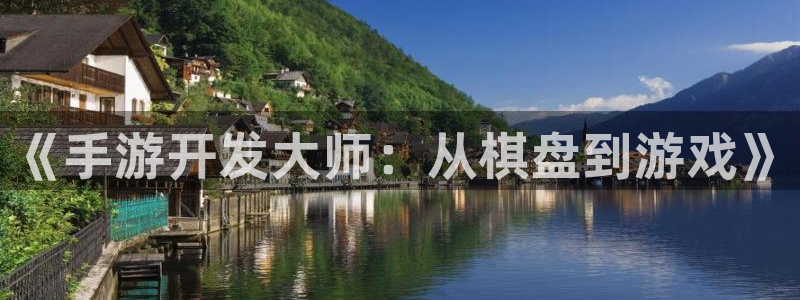 汇丰娱乐加拿大在线预测：《手游开发大师：从棋盘到游戏》