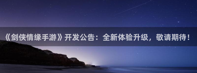 汇丰娱乐开奖软件：《剑侠情缘手游》开发公告：全新体验升级，敬