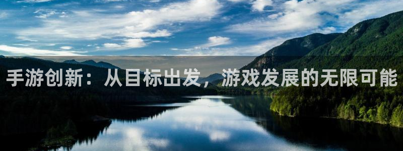 汇丰娱乐加拿大：手游创新：从目标出发，游戏发展的无限可能