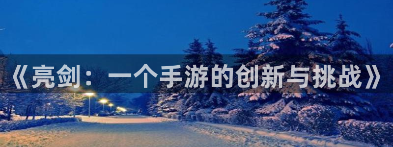 下载汇丰娱乐官方开奖app：《亮剑：一个手游的创新与挑战》