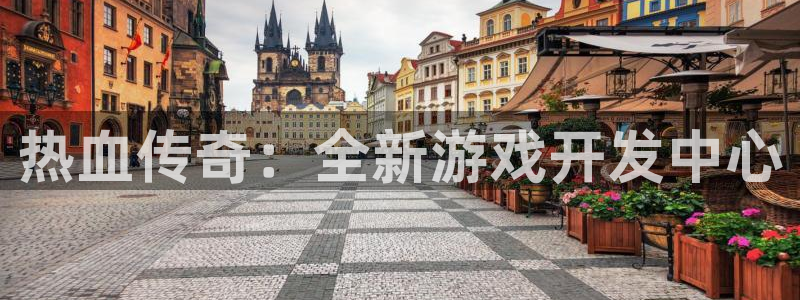 pc汇丰娱乐下载安卓：热血传奇：全新游戏开发中心