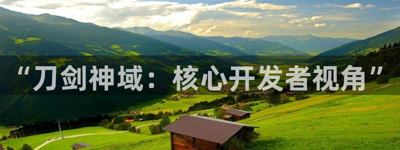 汇丰娱乐预：“刀剑神域：核心开发者视角”