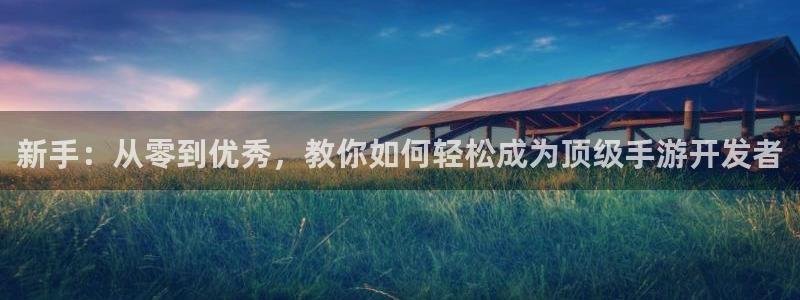 汇丰娱乐专业版官网：新手：从零到优秀，教你如何轻松成为顶级手