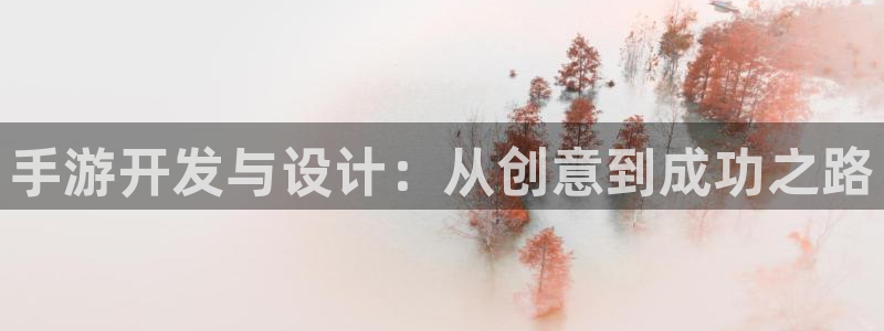 汇丰娱乐统计网：手游开发与设计：从创意到成功之路