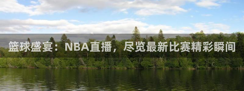 nba在线直播免费观看直播小九直播：篮球盛宴：NBA直播，尽览最新比赛精彩瞬间