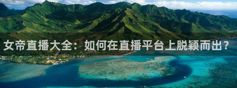 nba视频直播小九直播：女帝直播大全：如何在直播平台上脱颖而出？