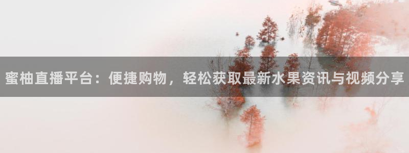 小九nba直播免费：蜜柚直播平台：便捷购物，轻松获取最新水果资讯与视频分享