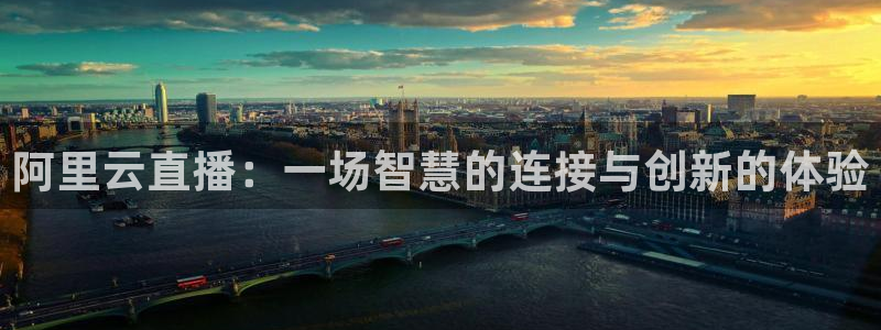 nba直播吧小九直播：阿里云直播：一场智慧的连接与创新的体验
