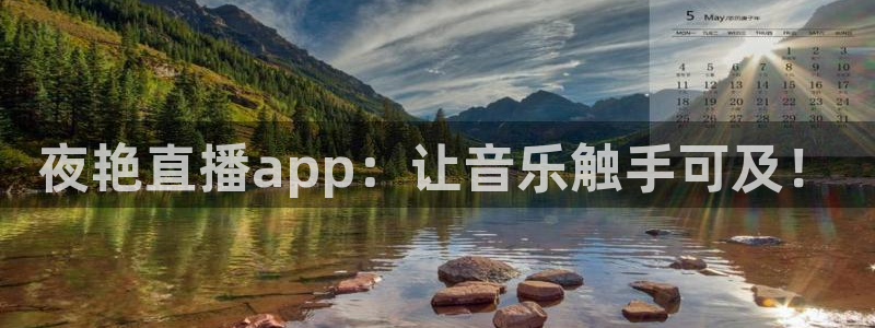 足球免费直播高清直播小九直播：夜艳直播app：让音乐触手可及！