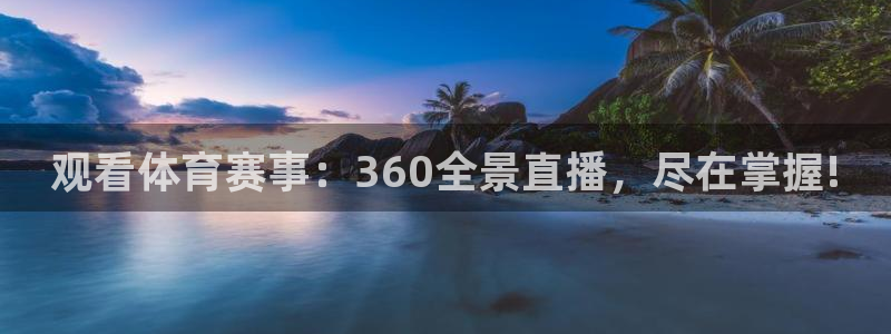 小九直播nba：观看体育赛事：360全景直播，尽在掌握!