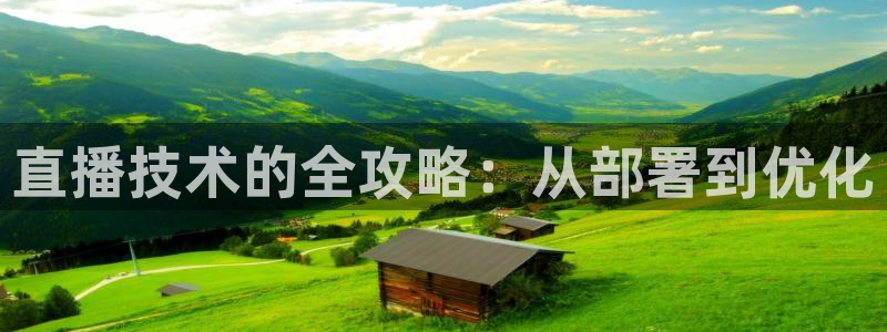 小九篮球直播：直播技术的全攻略：从部署到优化