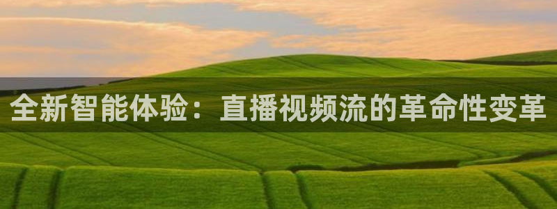 jrs小九直播低调：全新智能体验：直播视频流的革命性变革