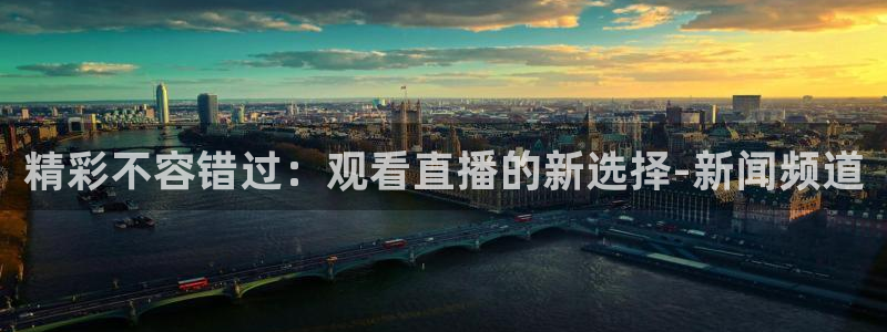 小九篮球直播：精彩不容错过：观看直播的新选择-新闻频道