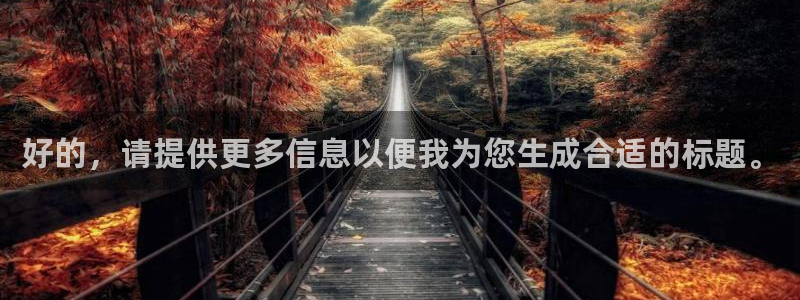 nba小九直播免费观看：好的，请提供更多信息以便我为您生成合适的标题。