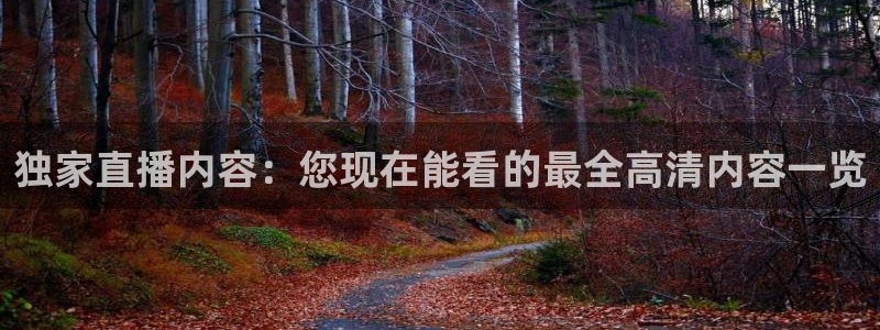 小九视频：独家直播内容：您现在能看的最全高清内容一览
