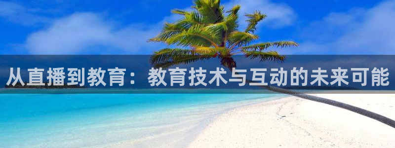 nba免费直播在线直播小九：从直播到教育：教育技术与互动的未来可能