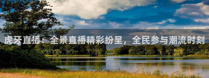 小九直播体育：虎牙直播：全景直播精彩纷呈，全民参与潮流时刻