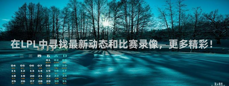 小九直播nba乐悠：在LPL中寻找最新动态和比赛录像，更多精彩！