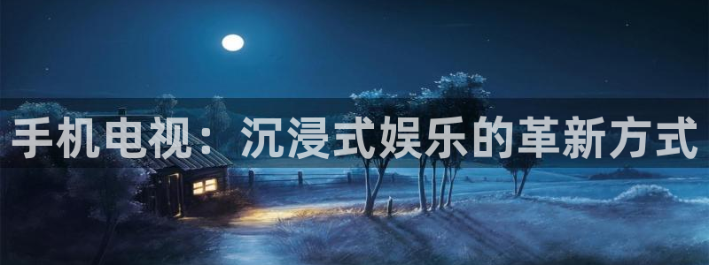 足球小九直播在线观看：手机电视：沉浸式娱乐的革新方式
